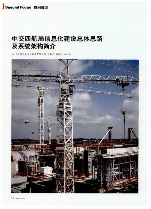中交四航局信息化建设总体思路及系统架构简介