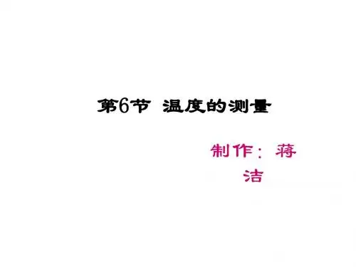 七年级科学温度的测量2