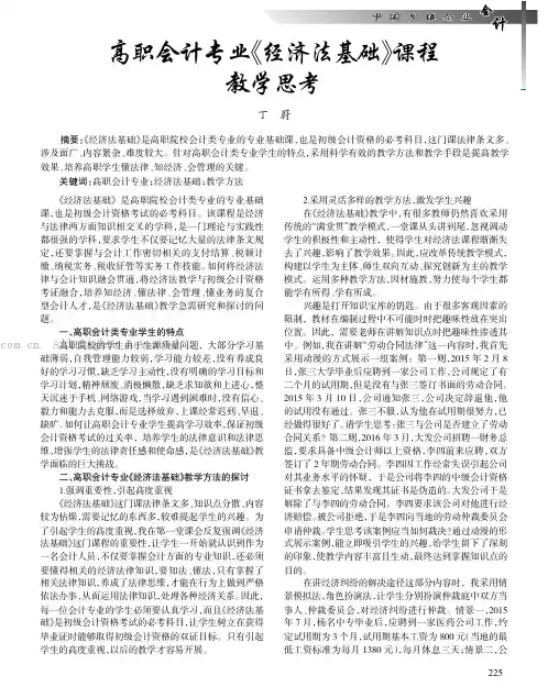 高职会计专业《经济法基础》课程教学思考