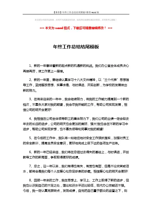 【推荐】年终工作总结结尾模板-推荐word版 (4页)
