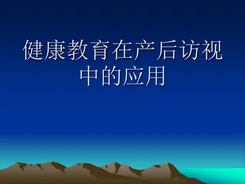产后访视 健康教育