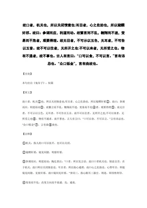 故口者,机关也,所以关闭情意也..._《鬼谷子》谋略术_原文_逐句_注释_译文_解读_案例_点评 