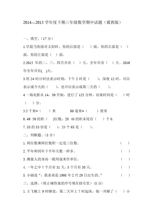 小学三年级数学下册期中试题(冀教版)