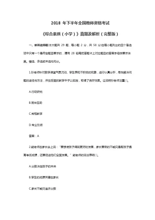 2018下半年小学教师资格综合素质真题