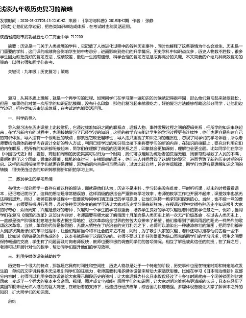 浅谈九年级历史复习的策略