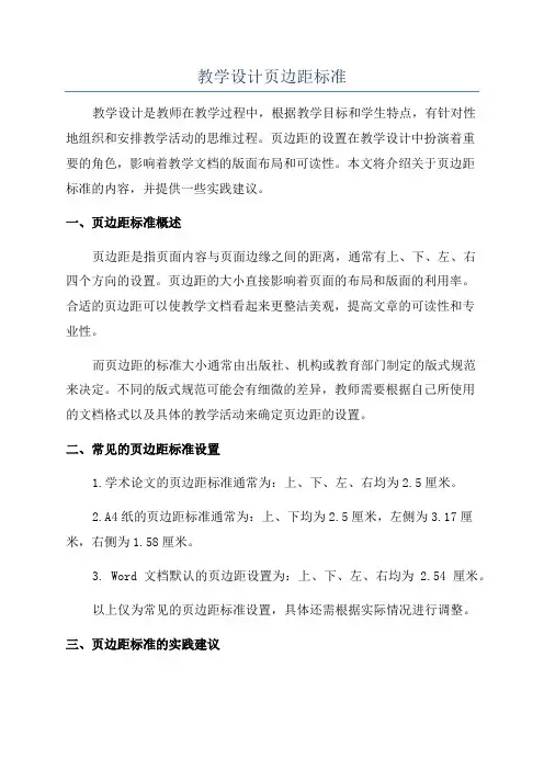 教学设计页边距标准