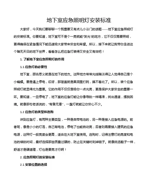 地下室应急照明灯安装标准