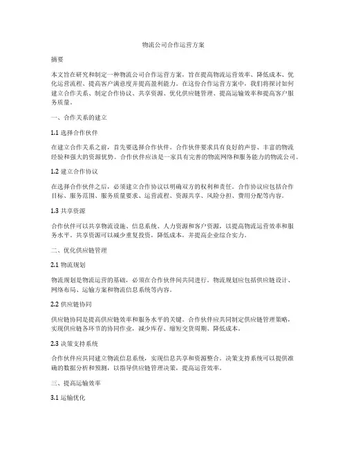 物流公司合作运营方案