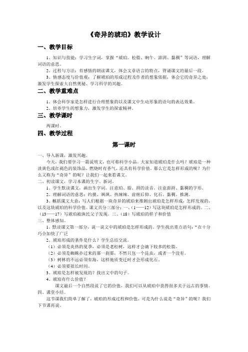 语文S版语文六年级上册第21课《奇异的琥珀》word教案
