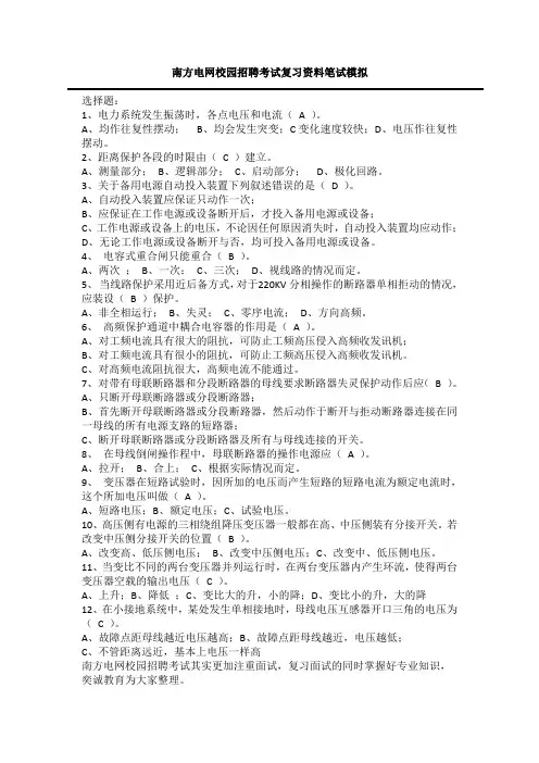 南方电网校园招聘考试复习资料笔试模拟