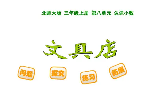 数学三年级上北师大版8-1文具店课件(8张)-1