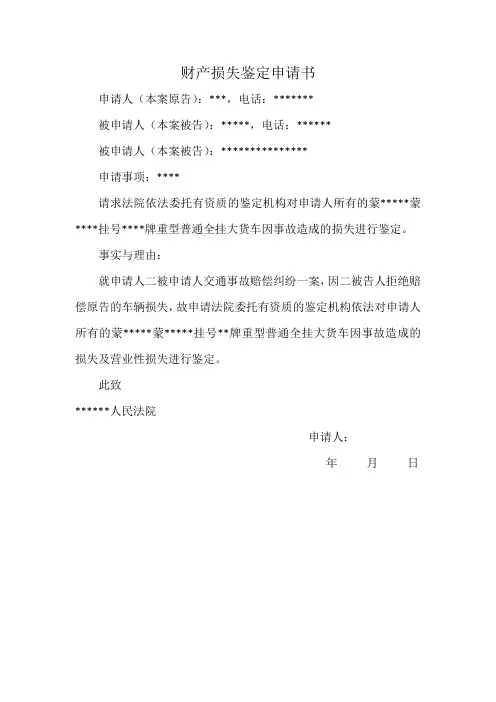 财产损失鉴定申请书
