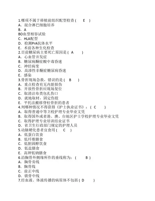 2014年护理资格知识：移植前组织配型检查理论考试试题及答案