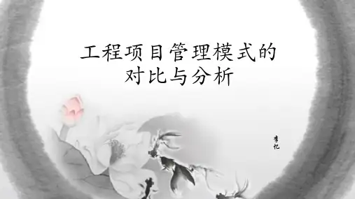 工程项目管理模式对比