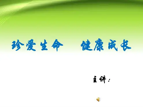 心理健康主题班会珍爱生命,健康成长课件PPT