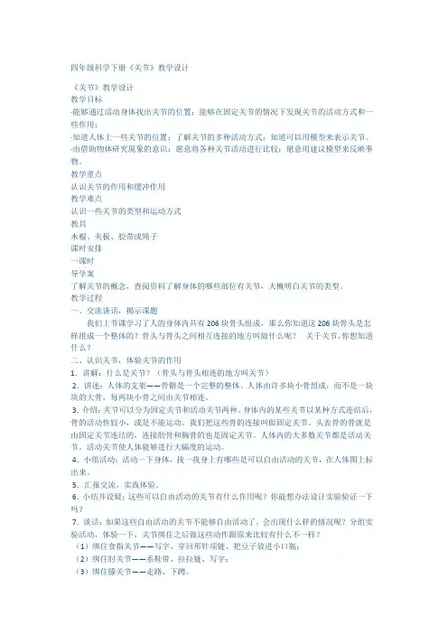 四年级科学下册关节教学设计