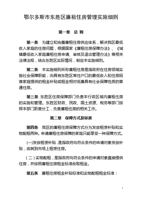 鄂尔多斯市东胜区廉租住房管理实施细则