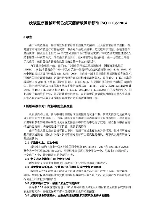浅谈医疗器械环氧乙烷灭菌新版国际标准-ISO111352014