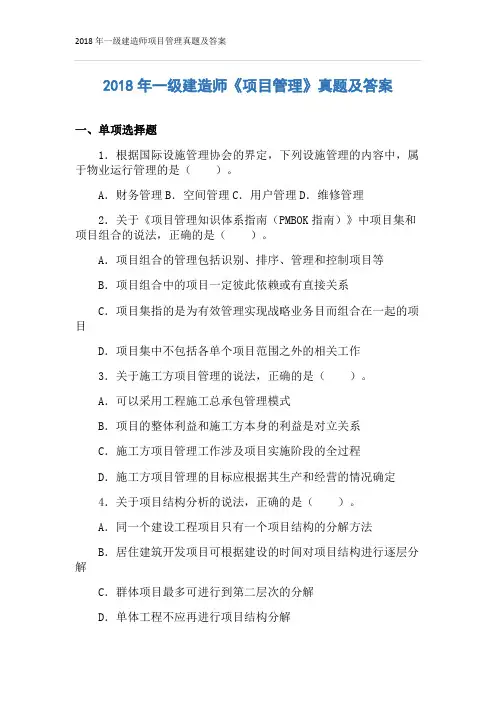 2018年一级建造师项目管理真题及答案 2