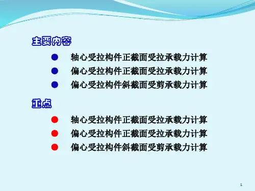 混凝土结构及砌体结构受拉构件承载力计算