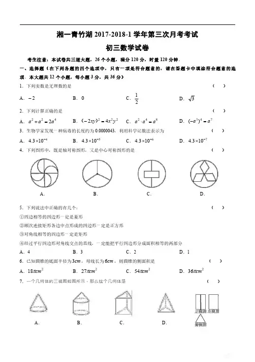 长沙市青竹湖湘一2017-2018-1初三数学第三次月考考试试卷