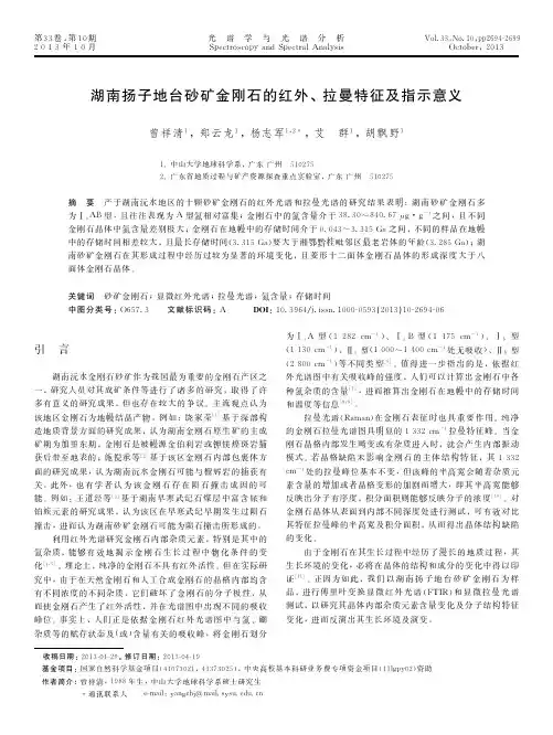 湖南扬子地台砂矿金刚石的红外、拉曼特征及指示意义