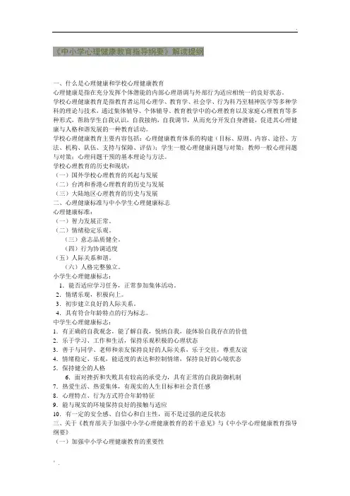 《中小学心理健康教育指导纲要》解读提纲