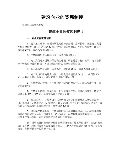 建筑企业的奖惩制度