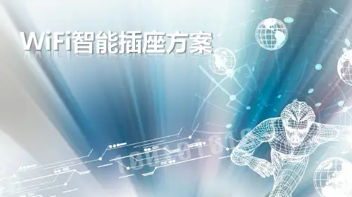 WIFI智能家居插座方案