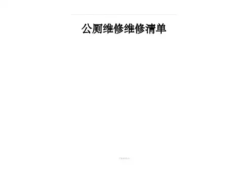 公厕维修维修清单