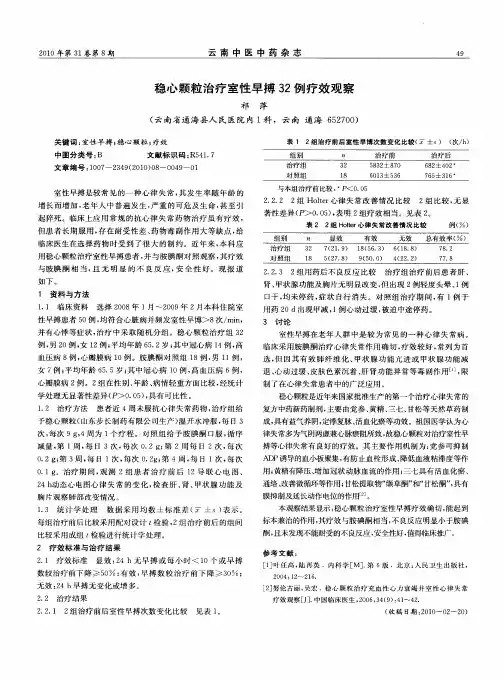 稳心颗粒治疗室性早搏32例疗效观察