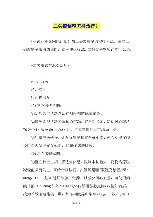 二尖瓣狭窄怎样治疗？