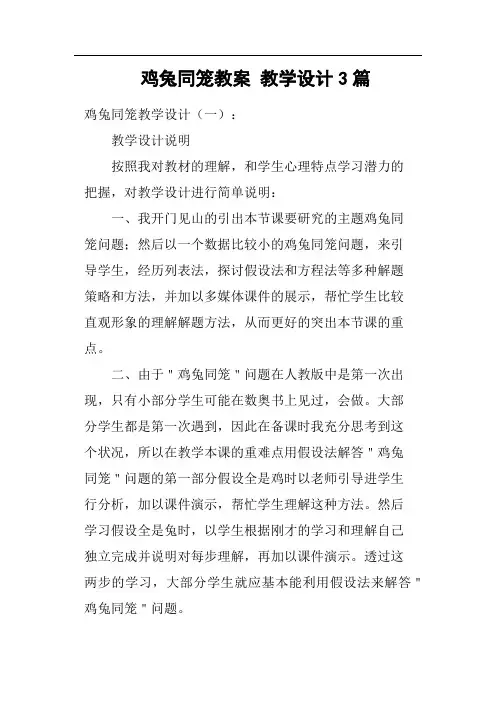 鸡兔同笼教案教学设计3篇