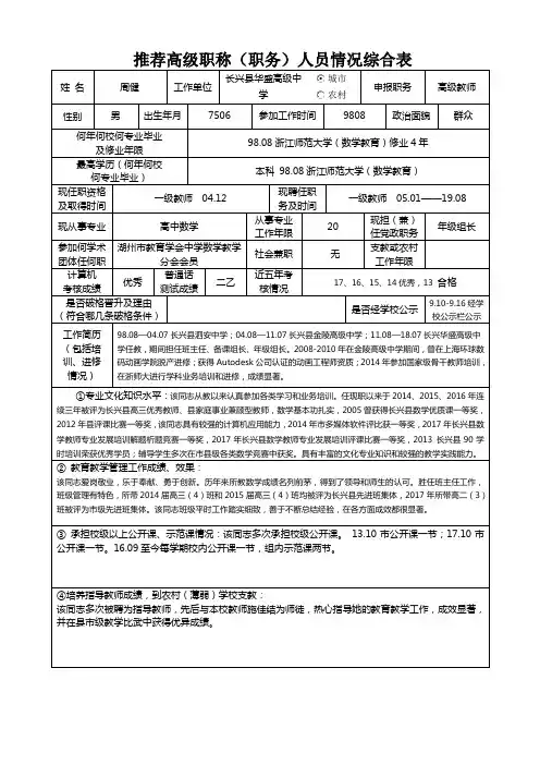推荐高级职称职务人员情况综合表