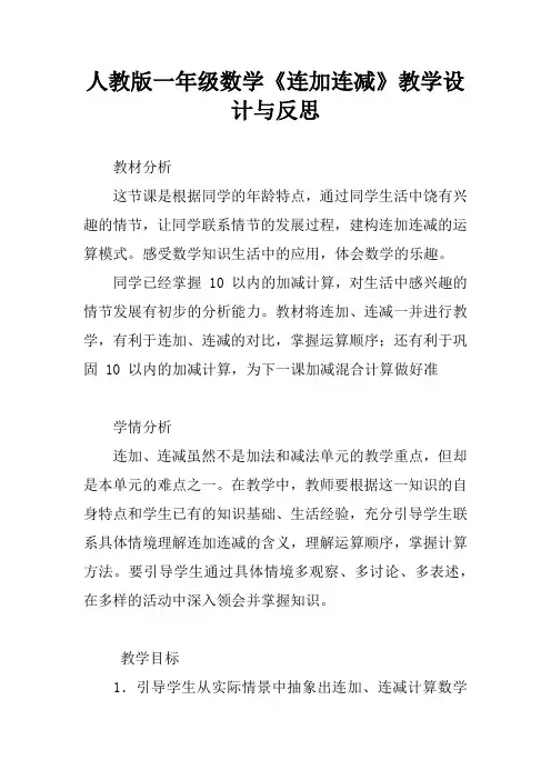 人教版一年级数学《连加连减》教学设计与反思