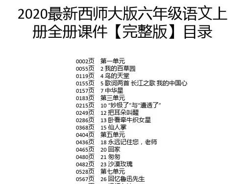 2020最新西师大版六年级语文上册全册课件【完整版】