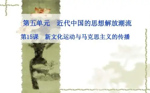 人教版历史必修三：第15课《新文化运动与马克思主义的传播》课件