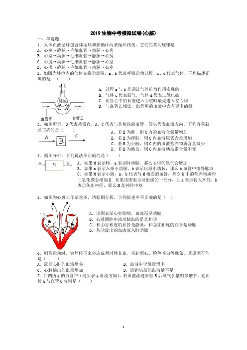 2019年湖南省湘潭市锰矿中学中考专题复习：心脏 测试题(有答案)
