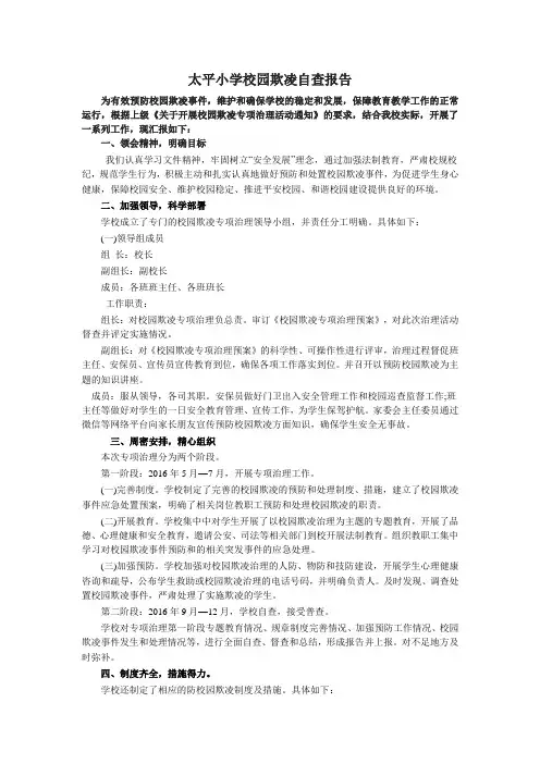 校园欺凌自查报告 2