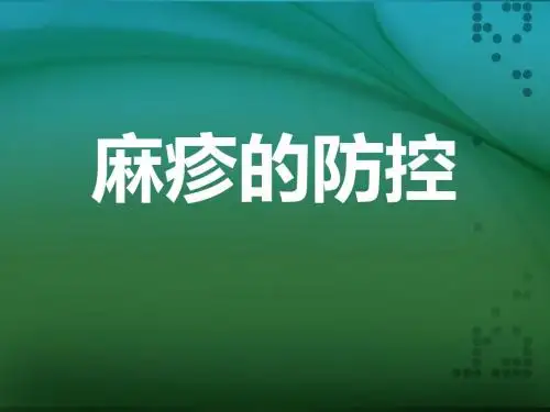 麻疹培训