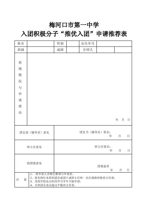 入团积极分子“推优入团”申请推荐表