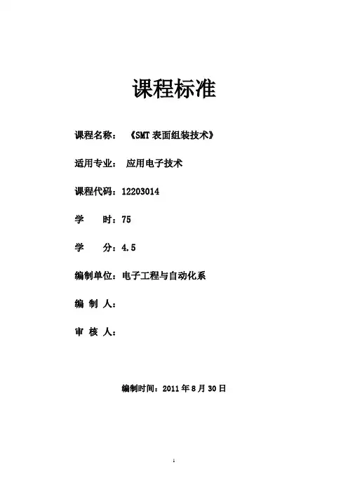 《SMT技术》课程标准