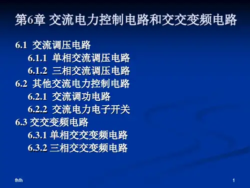 第6章 交流电力控制电路和交交变频电路1147PPT课件