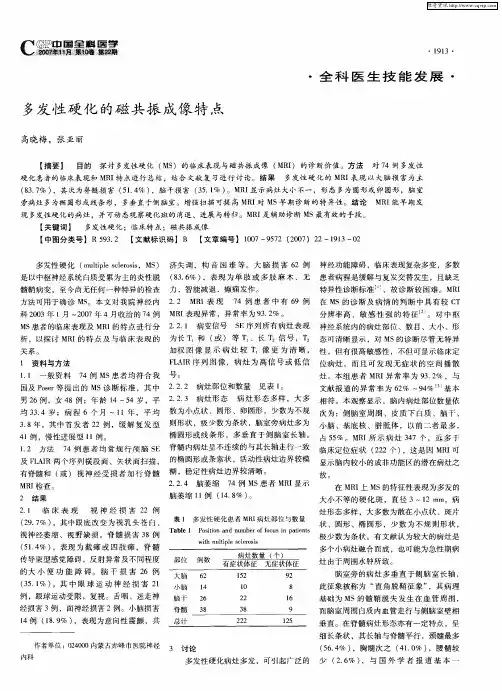 多发性硬化的磁共振成像特点