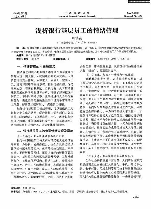 浅析银行基层员工的情绪管理