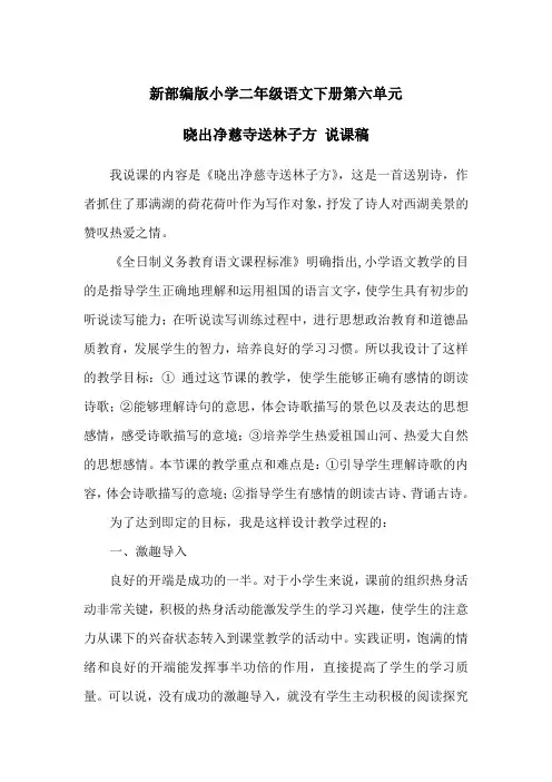 新部编版小学二年级语文下册第六单元15 古诗二首·晓出净慈寺送林子方    说课稿