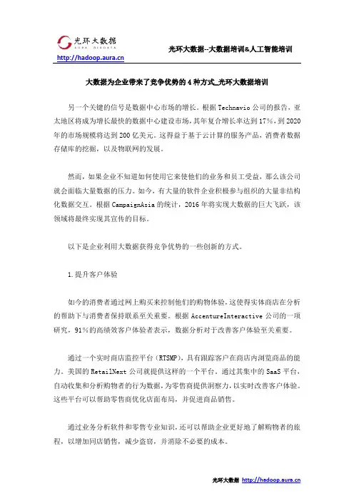 大数据为企业带来了竞争优势的4种方式_光环大数据培训