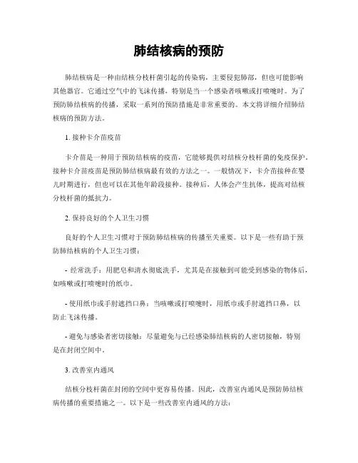 肺结核病的预防