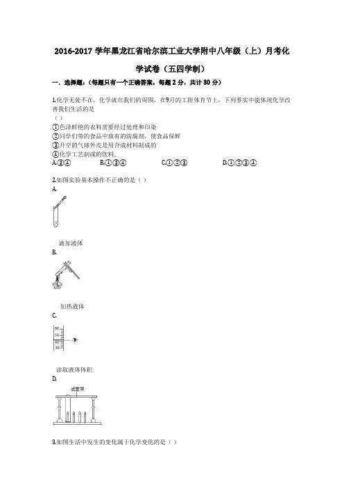 2016-2017学年黑龙江省哈尔滨工业大学附中八年级(上)月考化学试卷(五四学制)