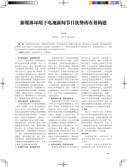 新媒体环境下电视新闻节目优势的有效构建